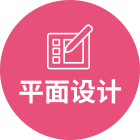 平面课程体系