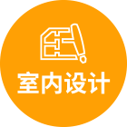 室内设计课程