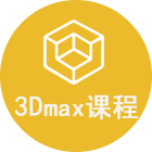 3Dmax